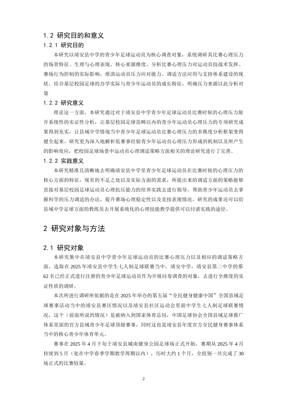 26年WH体育教育 青少年应对足球比赛心理压力的调适策略8.44-AI2.91-约17893字符.docx_第6页