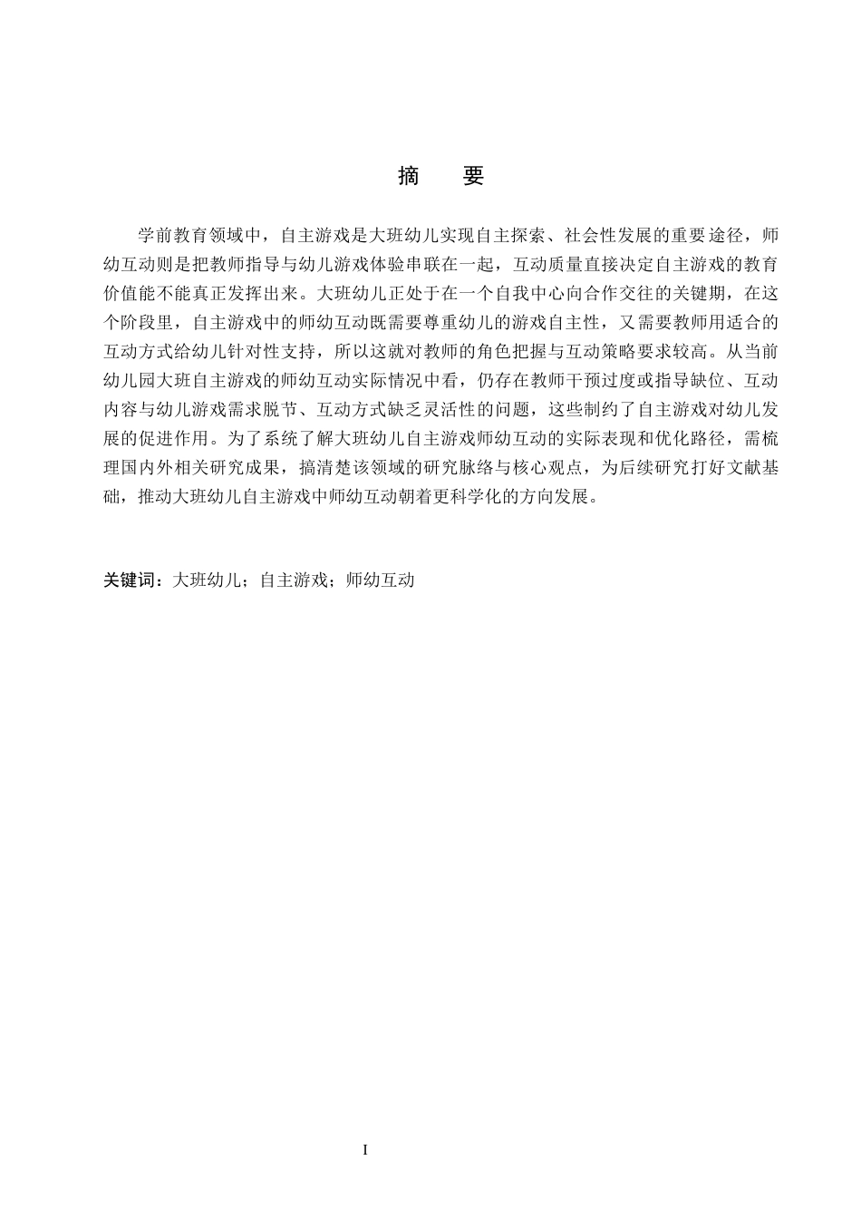 26年WH教育学 X6.82-AI27.4大班自主游戏中师幼互动的现状及对策研究——以邯郸市M幼儿园为例(17268字).docx_第1页