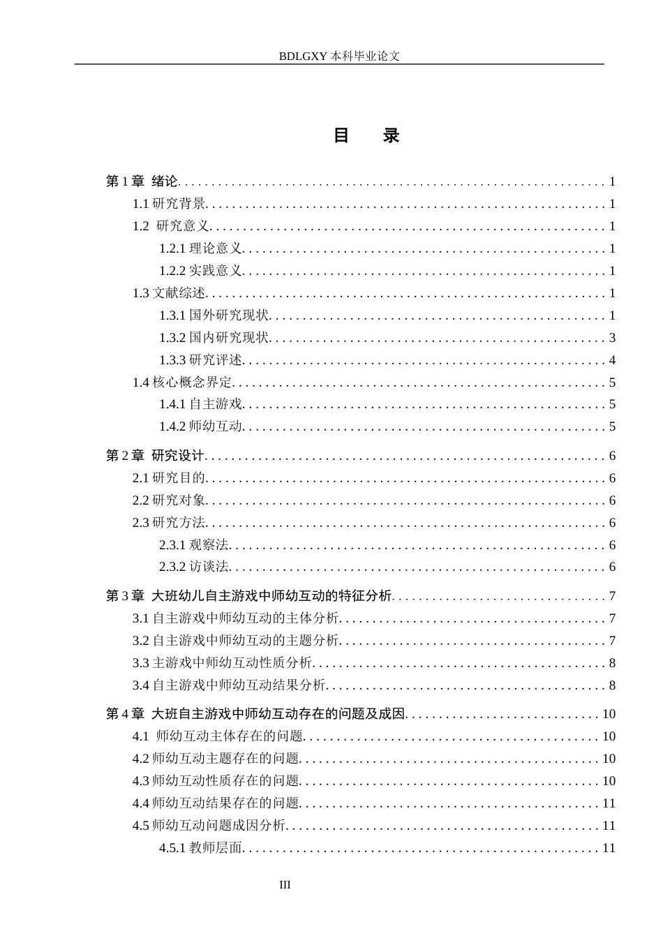 26年WH教育学 X6.82-AI27.4大班自主游戏中师幼互动的现状及对策研究——以邯郸市M幼儿园为例(17268字).docx_第3页