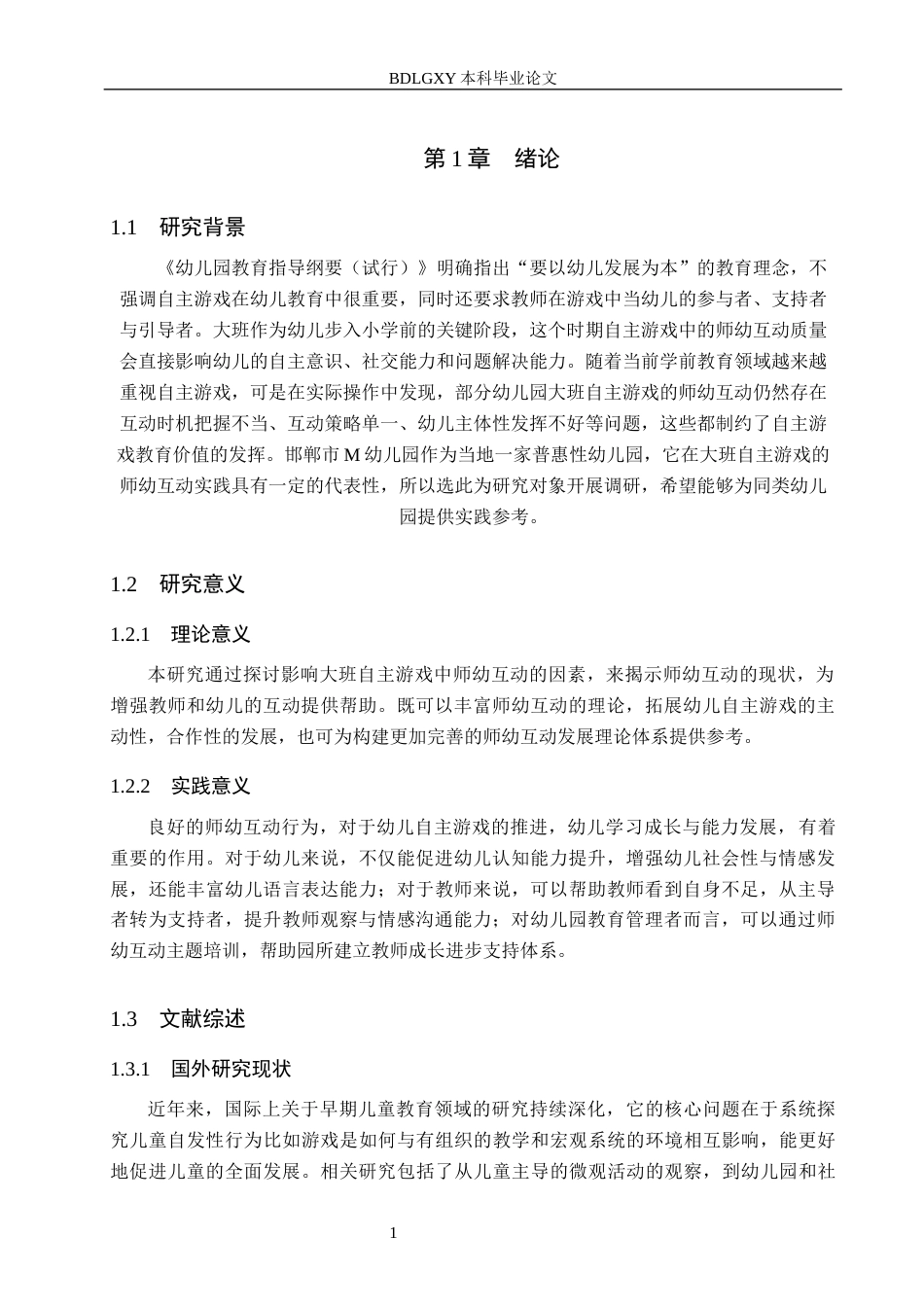 26年WH教育学 X6.82-AI27.4大班自主游戏中师幼互动的现状及对策研究——以邯郸市M幼儿园为例(17268字).docx_第5页
