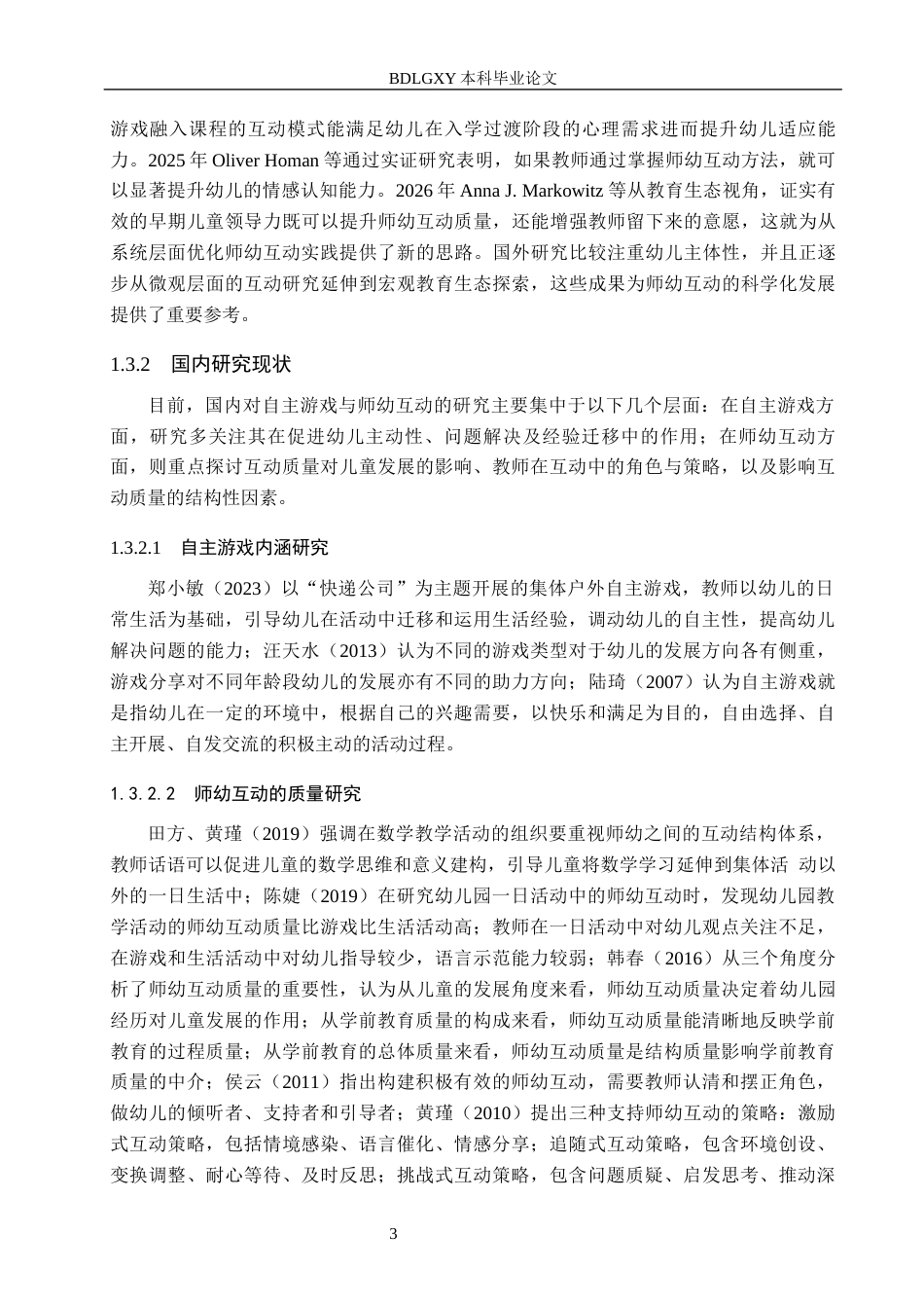 26年WH教育学 X6.82-AI27.4大班自主游戏中师幼互动的现状及对策研究——以邯郸市M幼儿园为例(17268字).docx_第7页