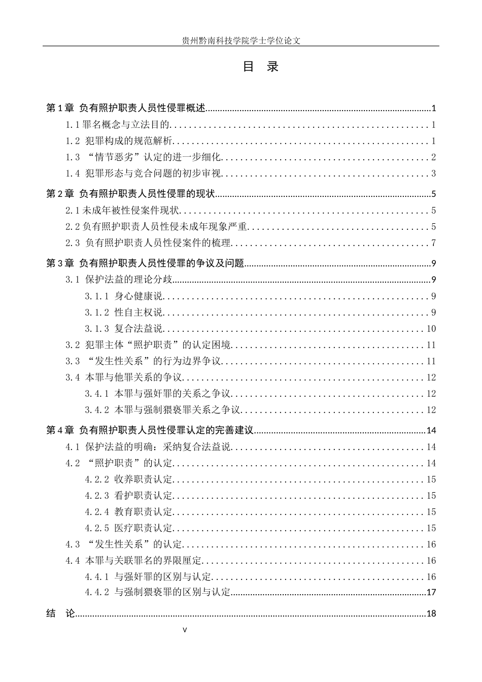 26年WH法学 负有照护职责人员性侵罪司法认定研究6.91-AI11.58(17295字).docx_第3页