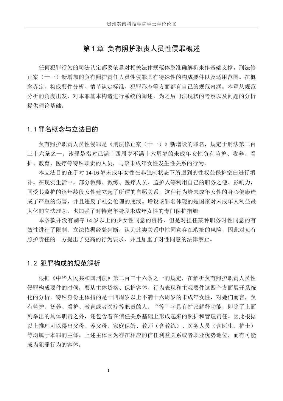 26年WH法学 负有照护职责人员性侵罪司法认定研究6.91-AI11.58(17295字).docx_第5页