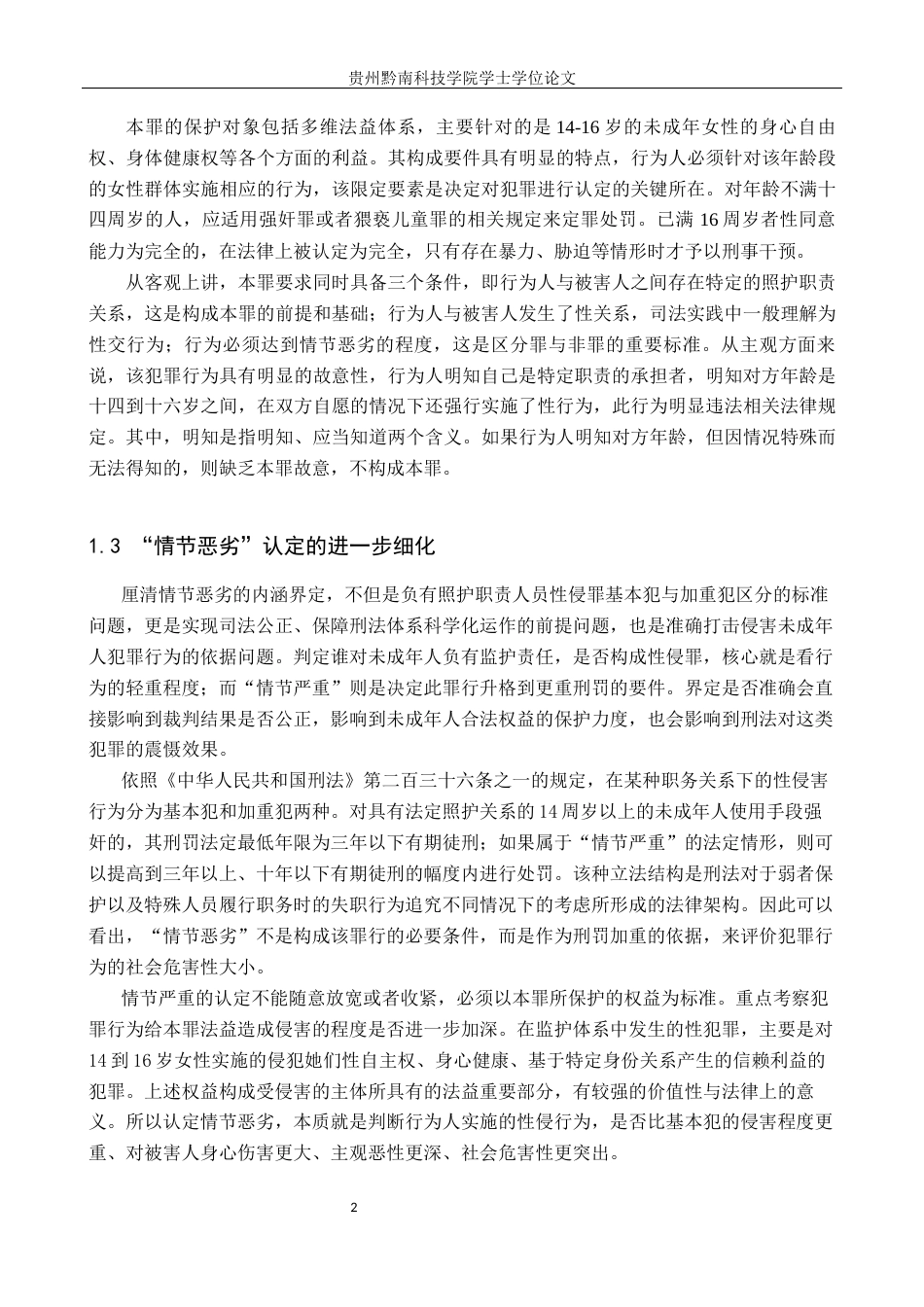 26年WH法学 负有照护职责人员性侵罪司法认定研究6.91-AI11.58(17295字).docx_第6页