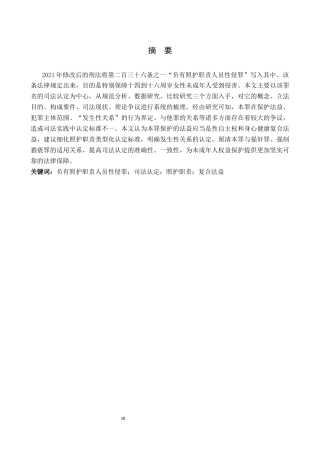 26年WH法学 负有照护职责人员性侵罪司法认定研究6.91-AI11.58(17295字).docx