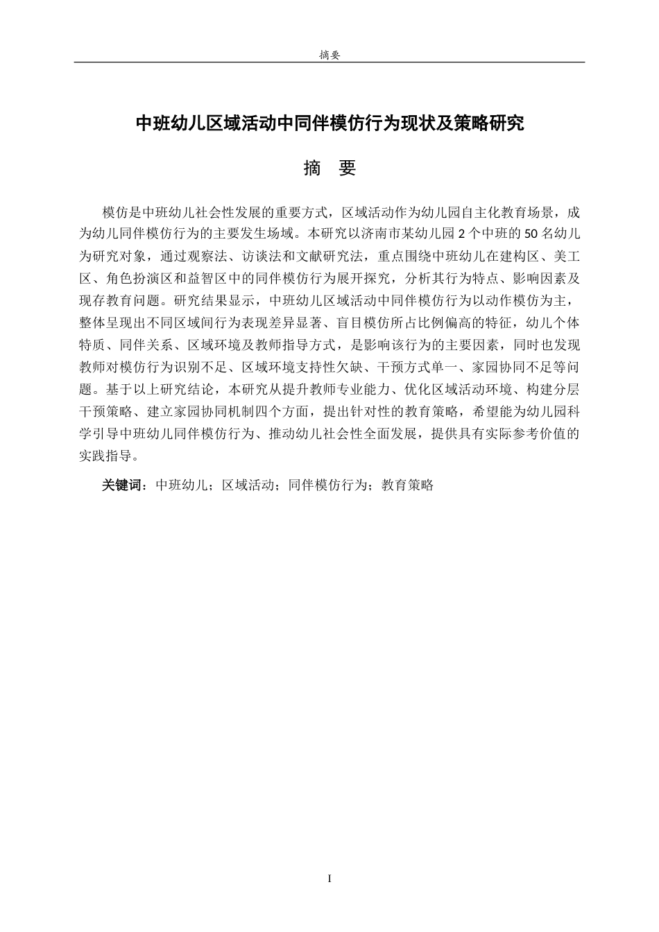 26年WH学前教育 中班幼儿区域活动中同伴模仿行为现状及策略研究7.53-AI31.94-约25494字符(25167字).docx_第1页