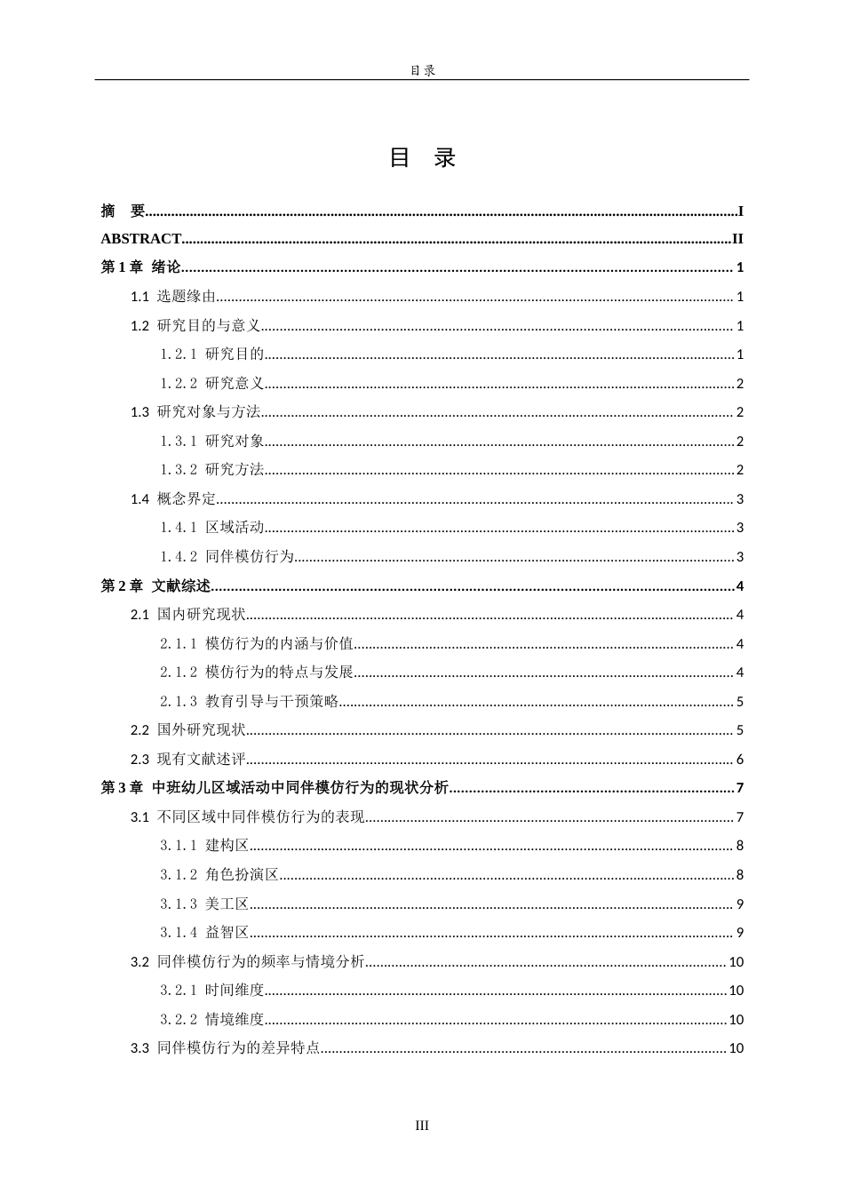 26年WH学前教育 中班幼儿区域活动中同伴模仿行为现状及策略研究7.53-AI31.94-约25494字符(25167字).docx_第3页