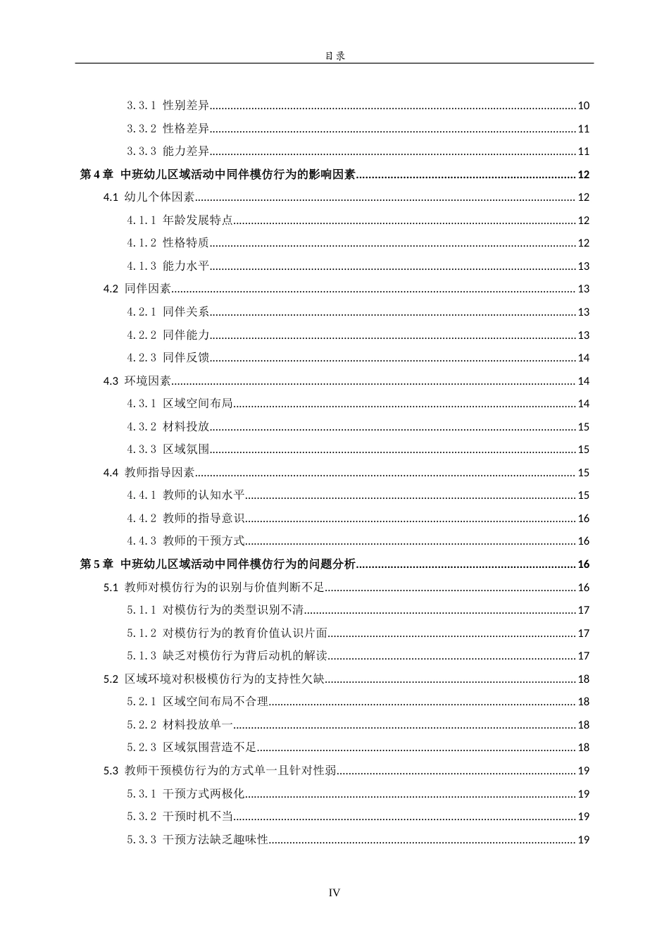 26年WH学前教育 中班幼儿区域活动中同伴模仿行为现状及策略研究7.53-AI31.94-约25494字符(25167字).docx_第4页