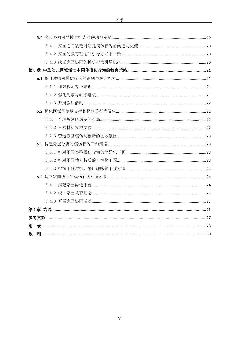 26年WH学前教育 中班幼儿区域活动中同伴模仿行为现状及策略研究7.53-AI31.94-约25494字符(25167字).docx_第5页