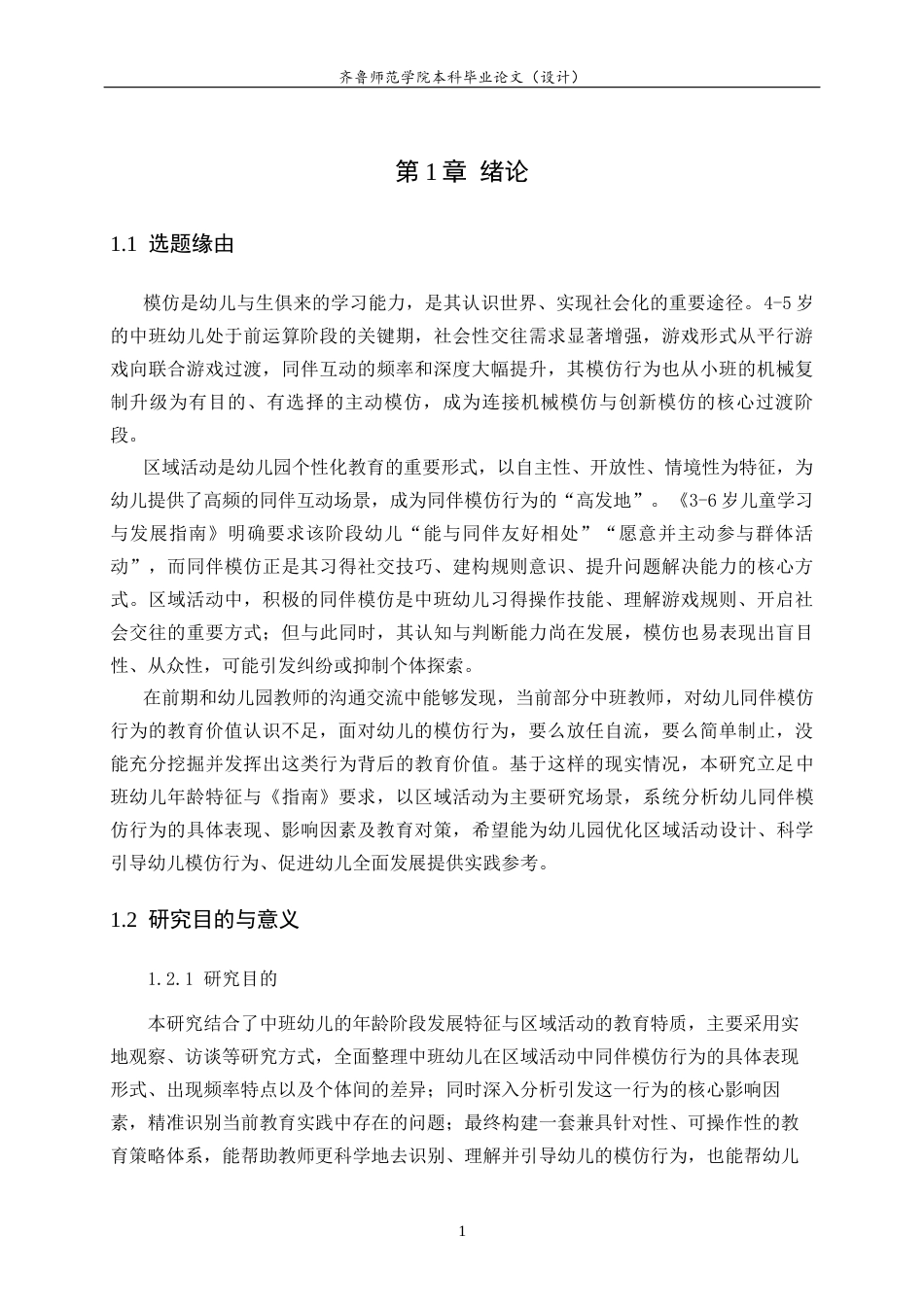 26年WH学前教育 中班幼儿区域活动中同伴模仿行为现状及策略研究7.53-AI31.94-约25494字符(25167字).docx_第6页