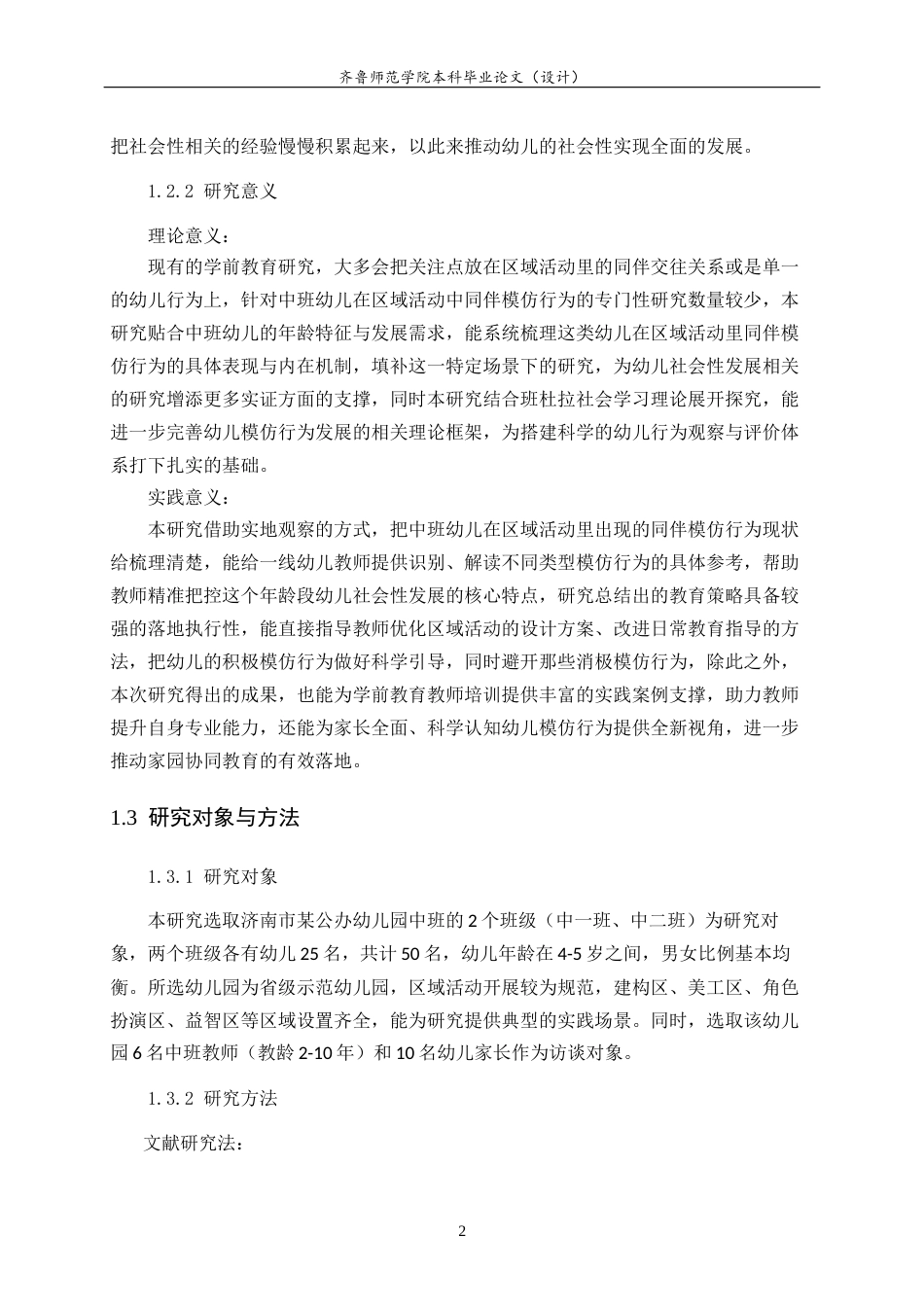 26年WH学前教育 中班幼儿区域活动中同伴模仿行为现状及策略研究7.53-AI31.94-约25494字符(25167字).docx_第7页