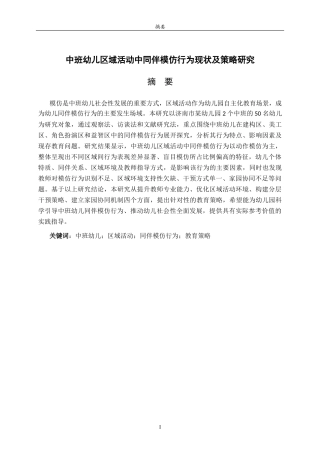 26年WH学前教育 中班幼儿区域活动中同伴模仿行为现状及策略研究7.53-AI31.94-约25494字符(25167字).docx
