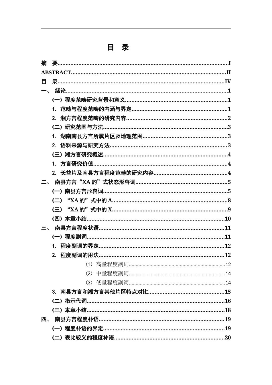 26年WH汉语言文学 湖南益阳南县方言程度范畴研究10.39-AI3.34-约22635字符.docx_第4页