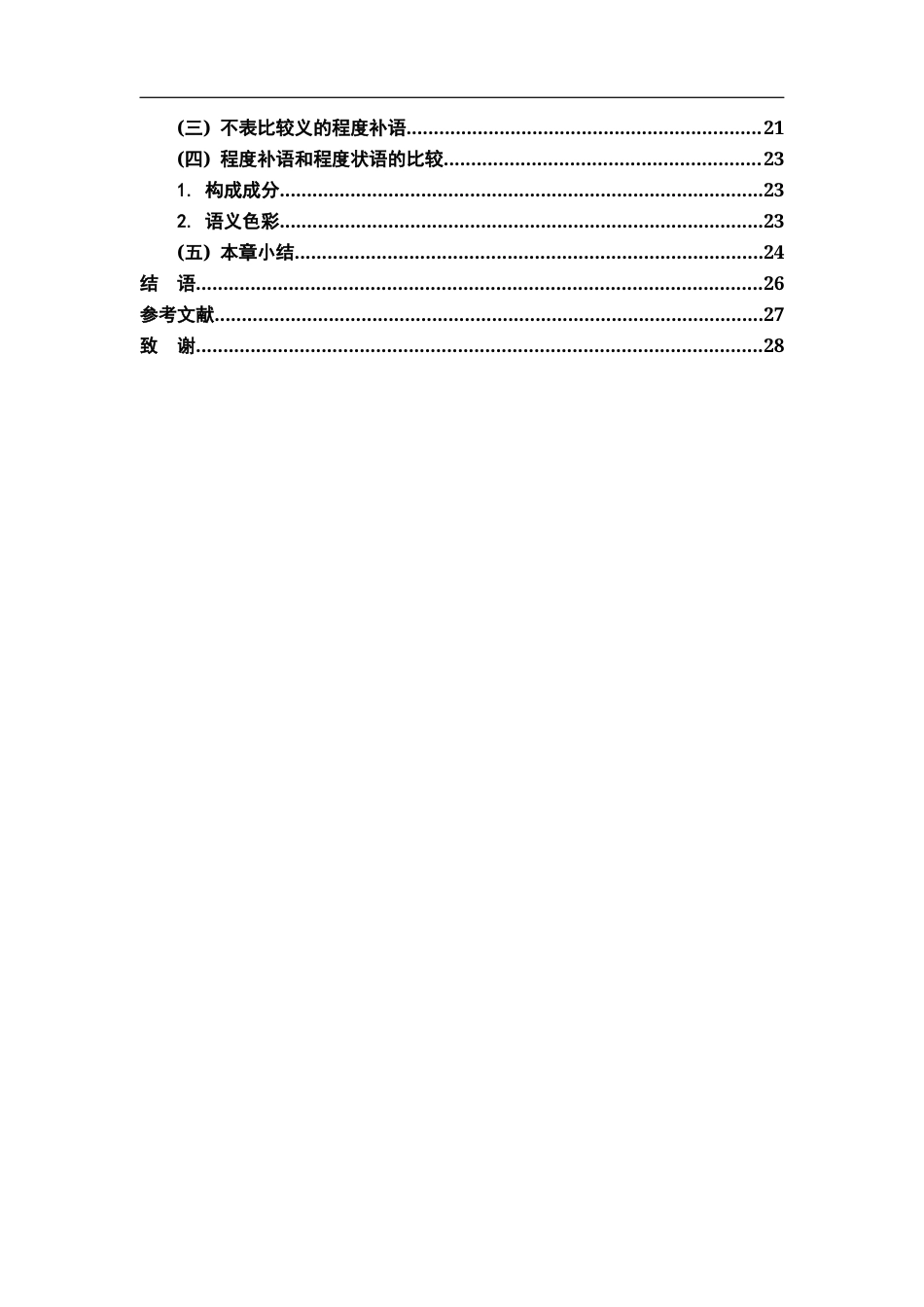 26年WH汉语言文学 湖南益阳南县方言程度范畴研究10.39-AI3.34-约22635字符.docx_第5页