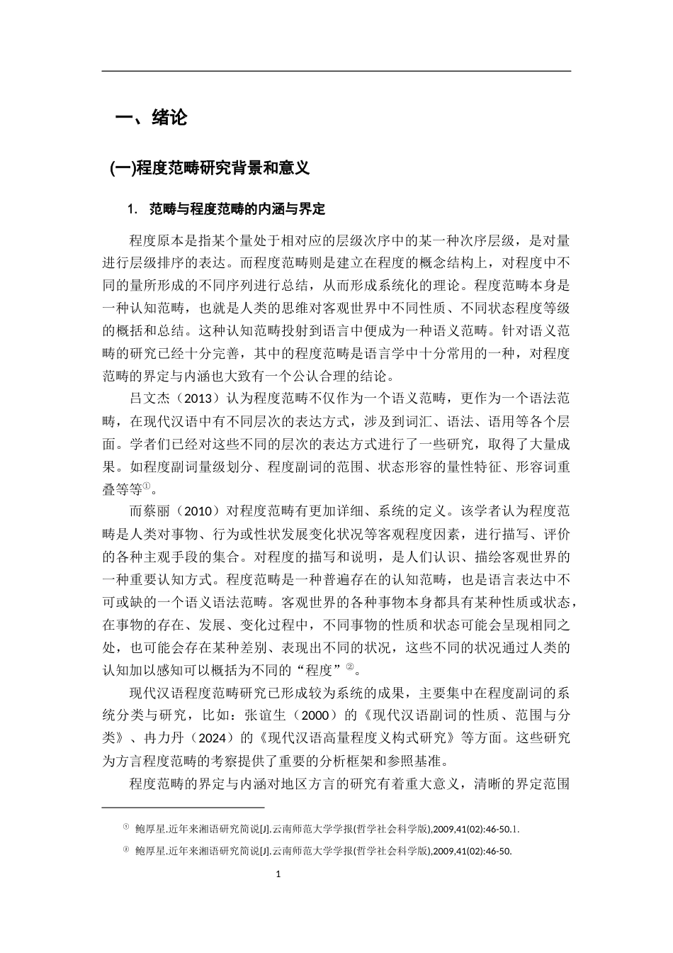 26年WH汉语言文学 湖南益阳南县方言程度范畴研究10.39-AI3.34-约22635字符.docx_第6页