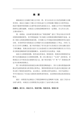 26年WH汉语言文学 湖南益阳南县方言程度范畴研究10.39-AI3.34-约22635字符.docx
