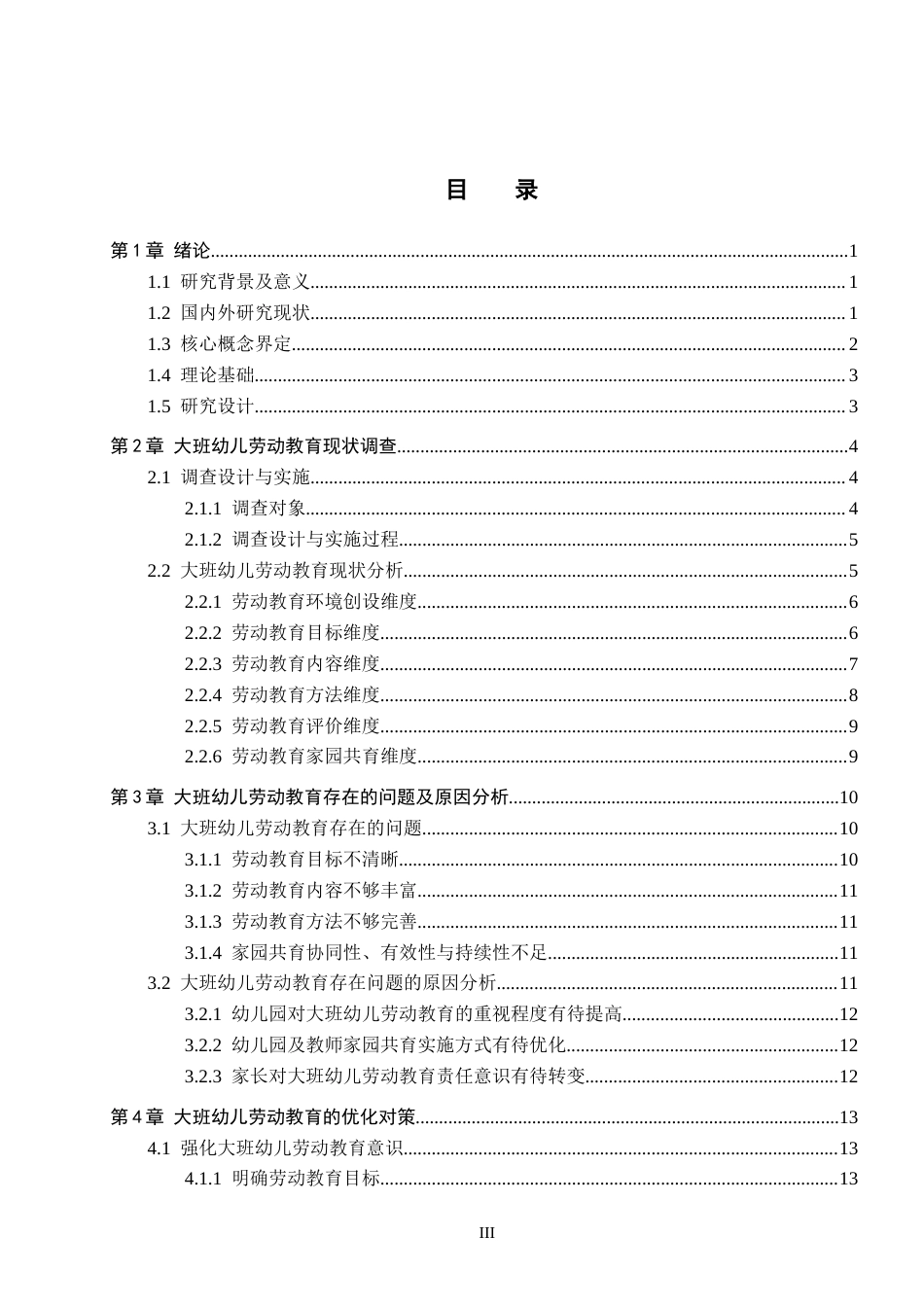 26年WH学前教育 大班幼儿劳动教育现状及对策研究——以廊坊市3所幼儿园为例18.3-AI19.83(18204字).docx_第3页