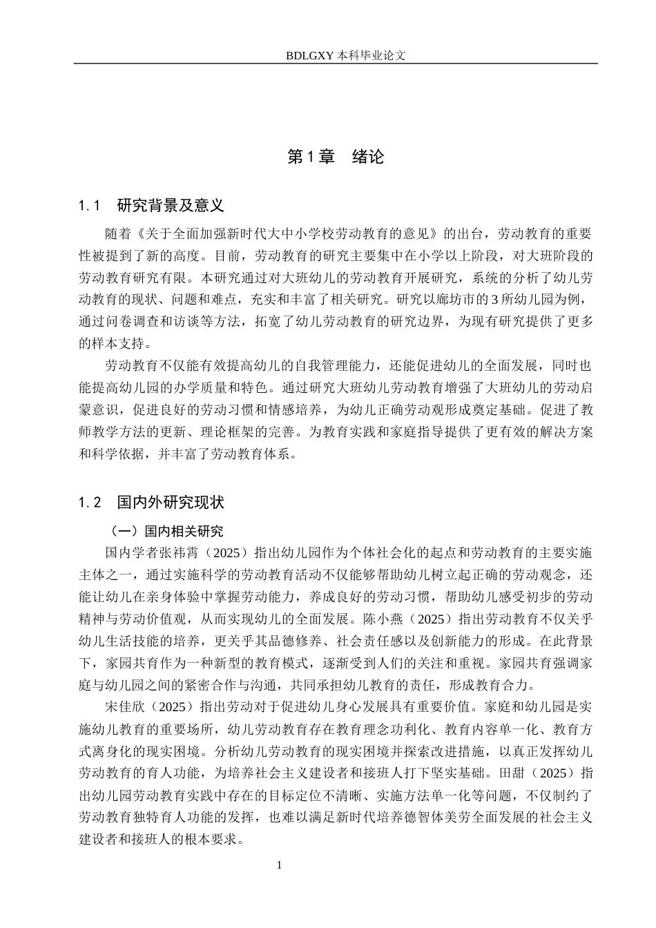 26年WH学前教育 大班幼儿劳动教育现状及对策研究——以廊坊市3所幼儿园为例18.3-AI19.83(18204字).docx_第5页
