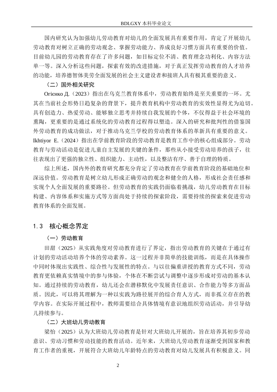 26年WH学前教育 大班幼儿劳动教育现状及对策研究——以廊坊市3所幼儿园为例18.3-AI19.83(18204字).docx_第6页