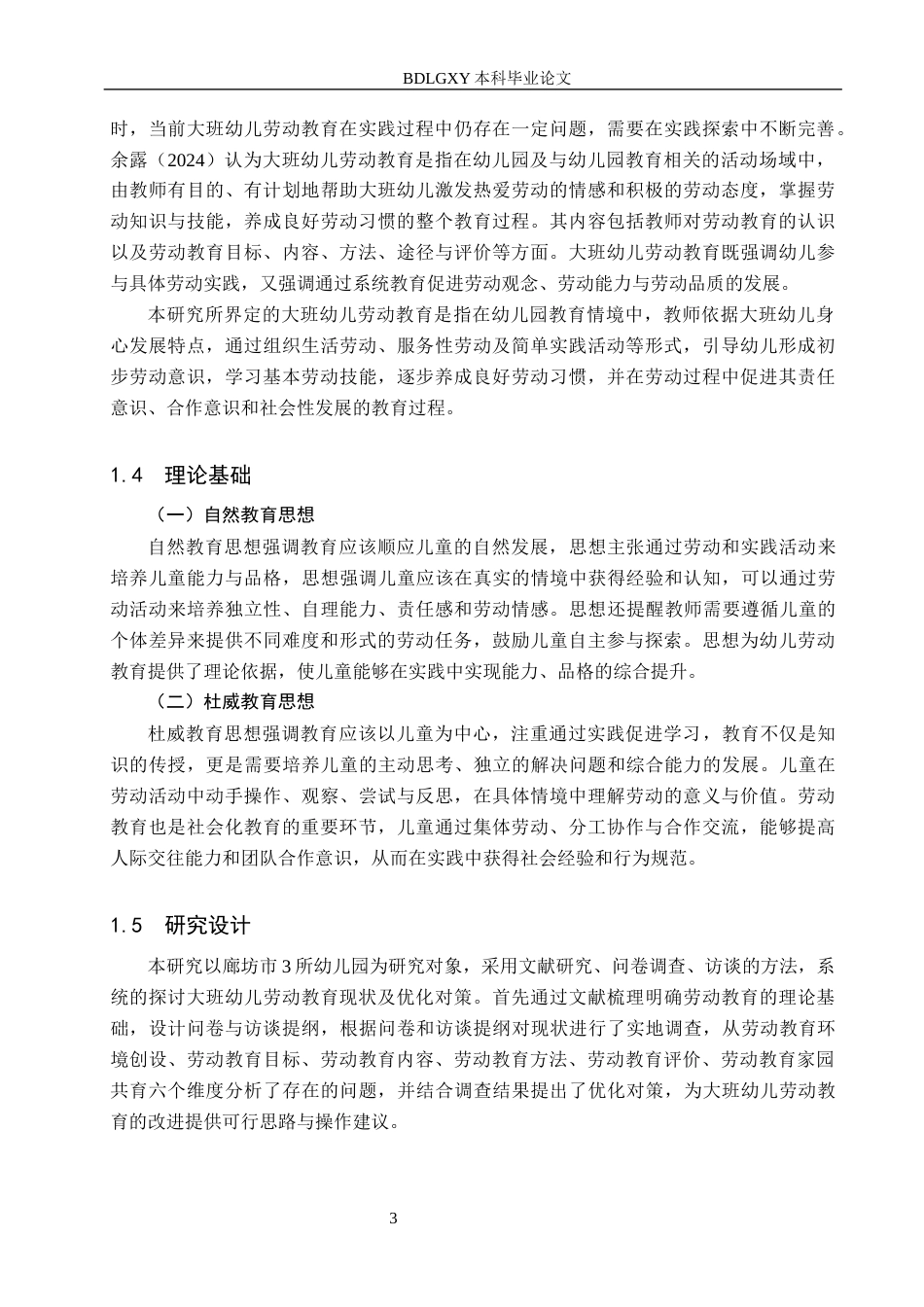26年WH学前教育 大班幼儿劳动教育现状及对策研究——以廊坊市3所幼儿园为例18.3-AI19.83(18204字).docx_第7页