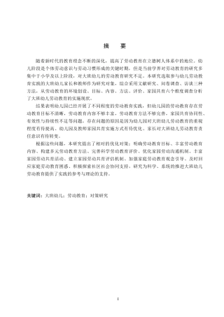 26年WH学前教育 大班幼儿劳动教育现状及对策研究——以廊坊市3所幼儿园为例18.3-AI19.83(18204字).docx