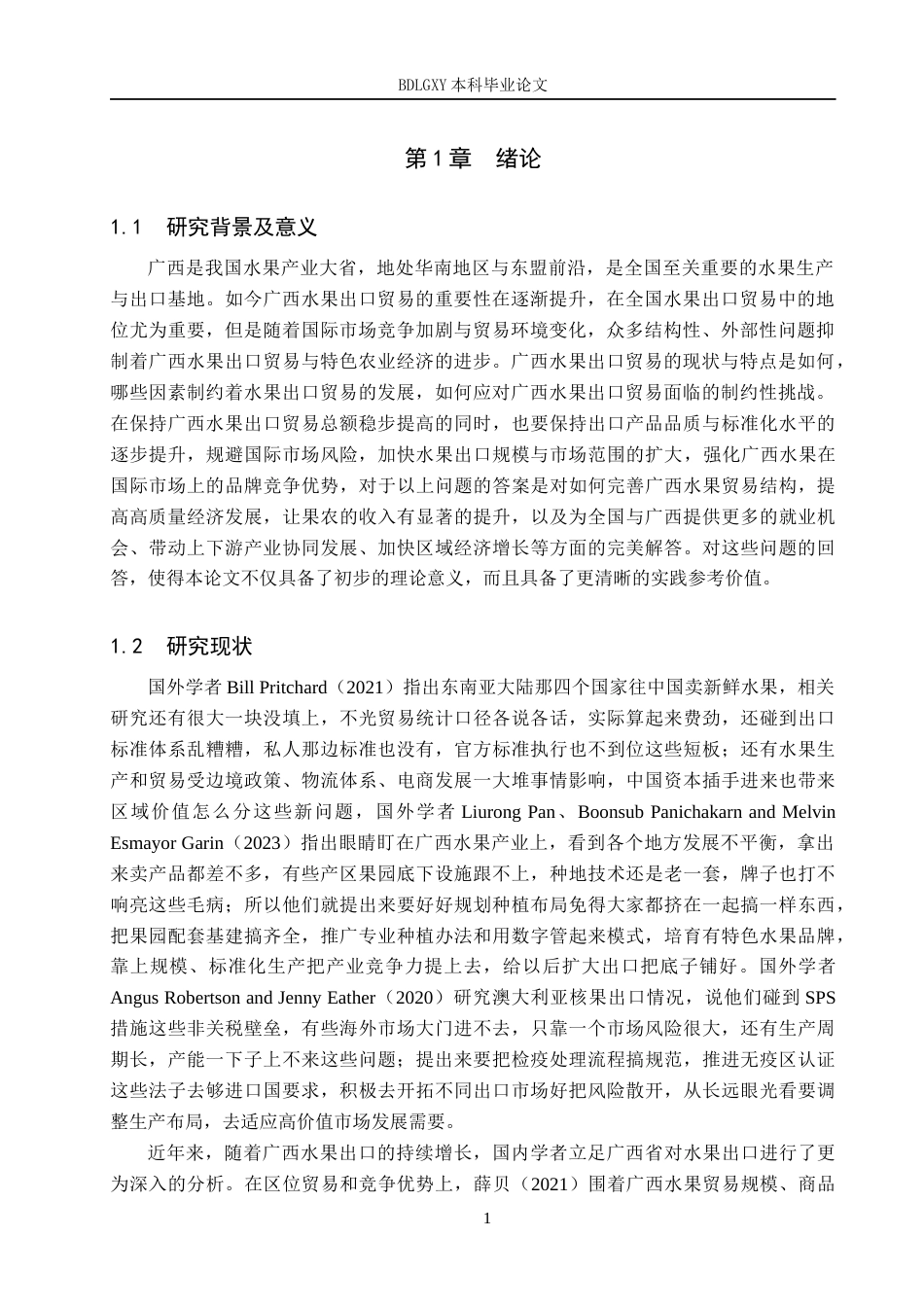 26年WH国际经济与贸易 广西水果出口的影响因素分析13.95-AI8.89(13993字).docx_第4页