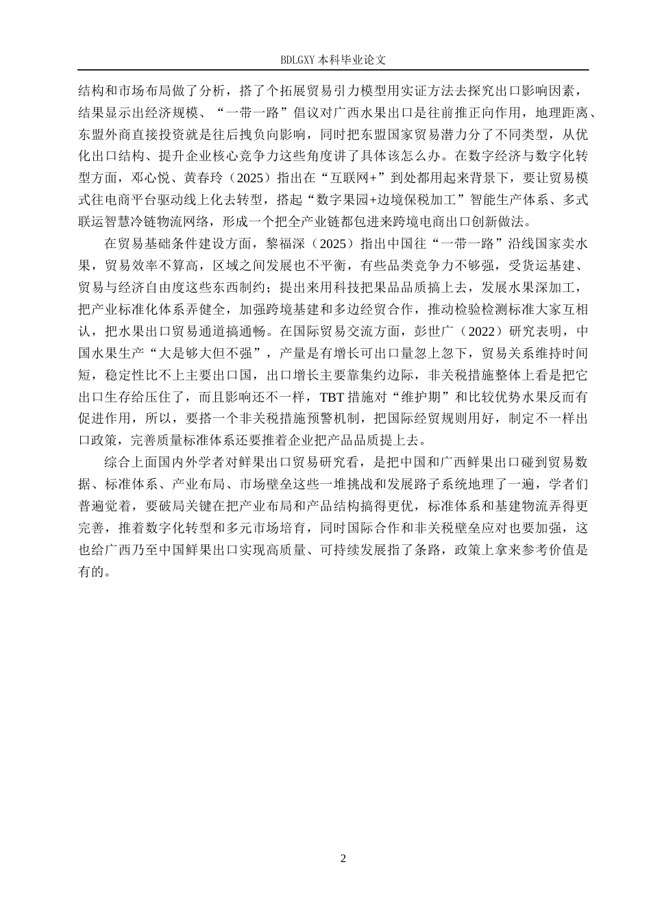 26年WH国际经济与贸易 广西水果出口的影响因素分析13.95-AI8.89(13993字).docx_第5页