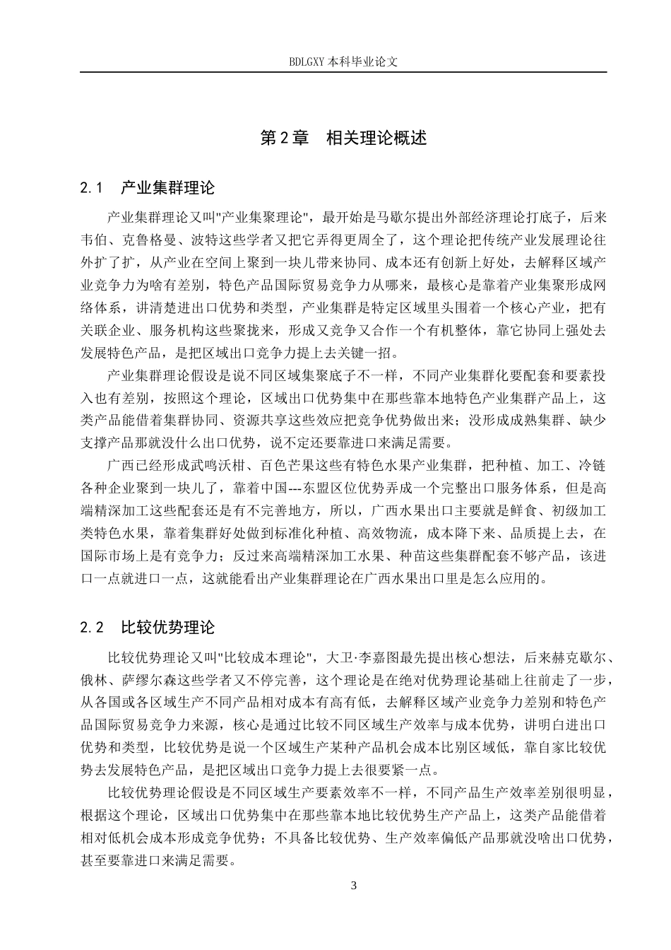 26年WH国际经济与贸易 广西水果出口的影响因素分析13.95-AI8.89(13993字).docx_第6页