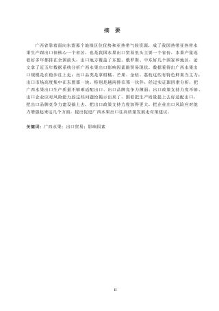 26年WH国际经济与贸易 广西水果出口的影响因素分析13.95-AI8.89(13993字).docx