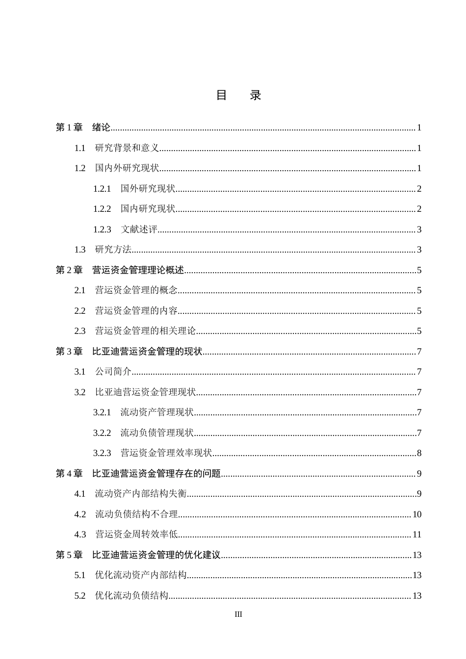 26年WH会计 9.84-AI10.56. 文比亚迪营运资金管理存在的问题及对策分析(13744字).docx_第3页