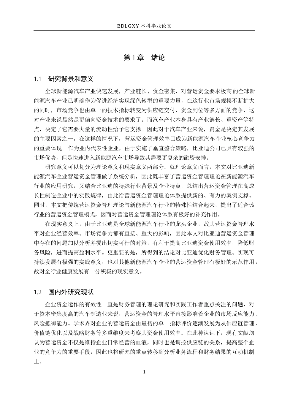 26年WH会计 9.84-AI10.56. 文比亚迪营运资金管理存在的问题及对策分析(13744字).docx_第5页