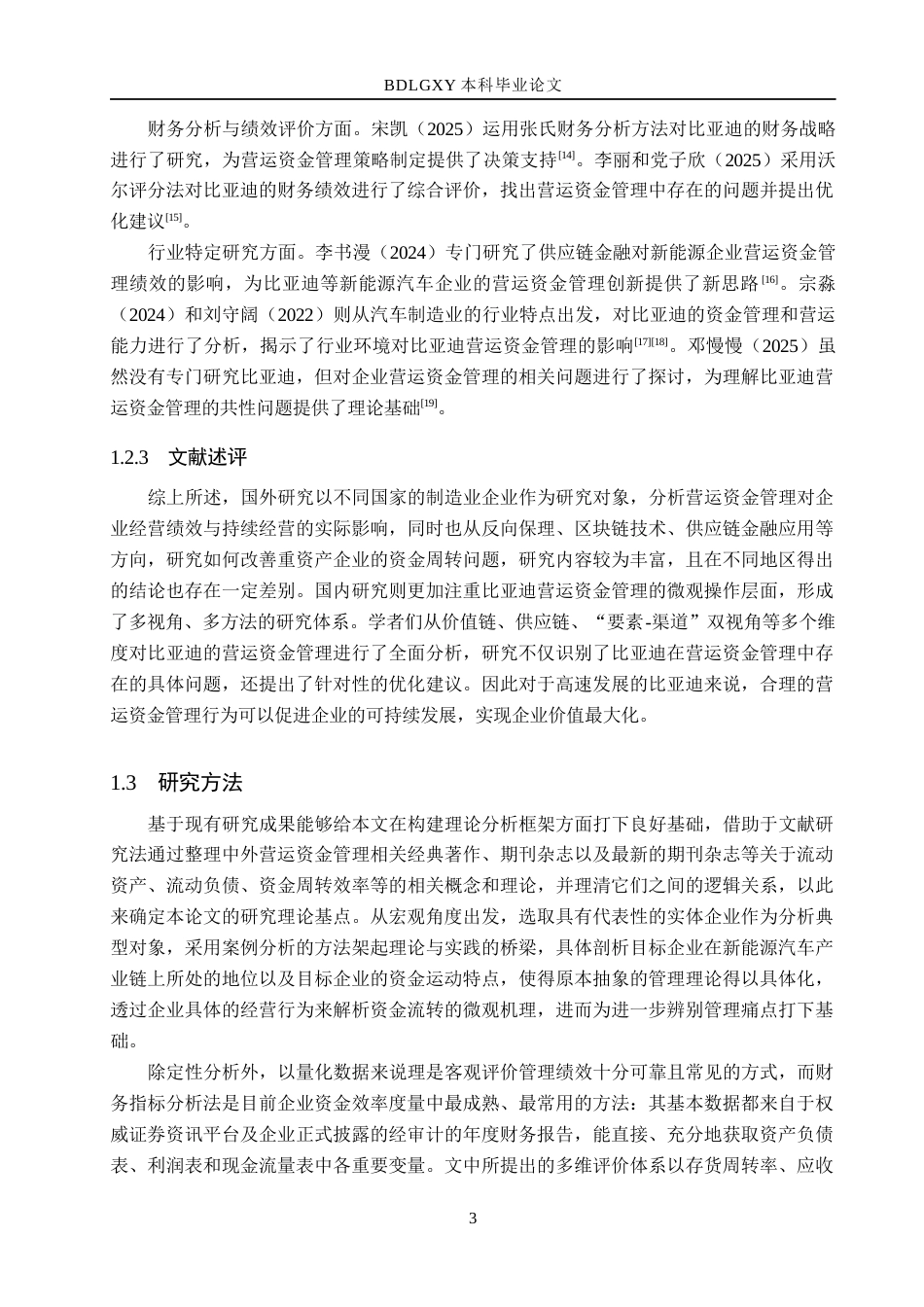 26年WH会计 9.84-AI10.56. 文比亚迪营运资金管理存在的问题及对策分析(13744字).docx_第7页