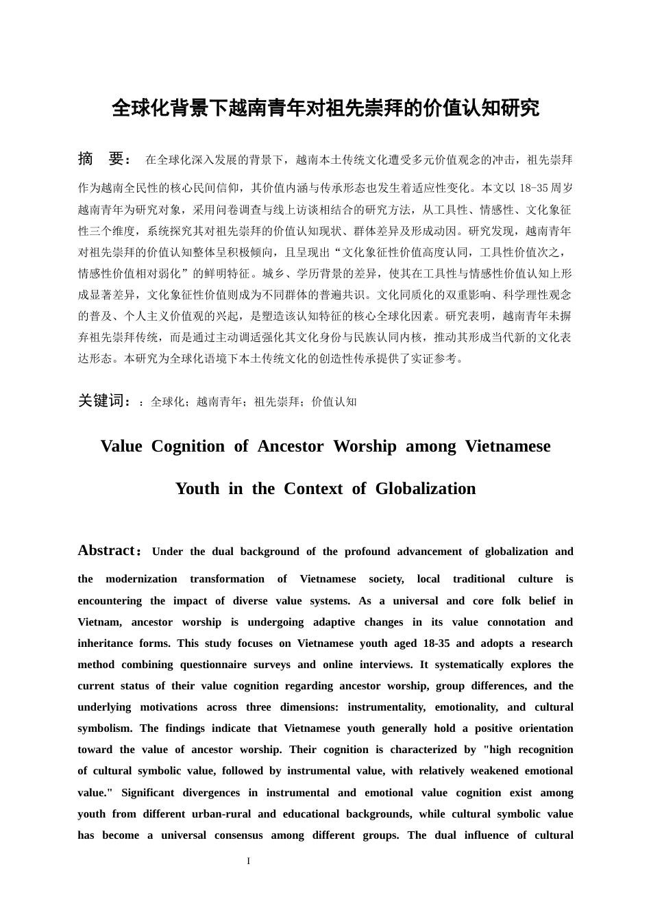 26年WH越南语 全球化背景下越南青年对祖先崇拜的价值认知研究3.3-AI22.38-约17013字符.docx_第2页