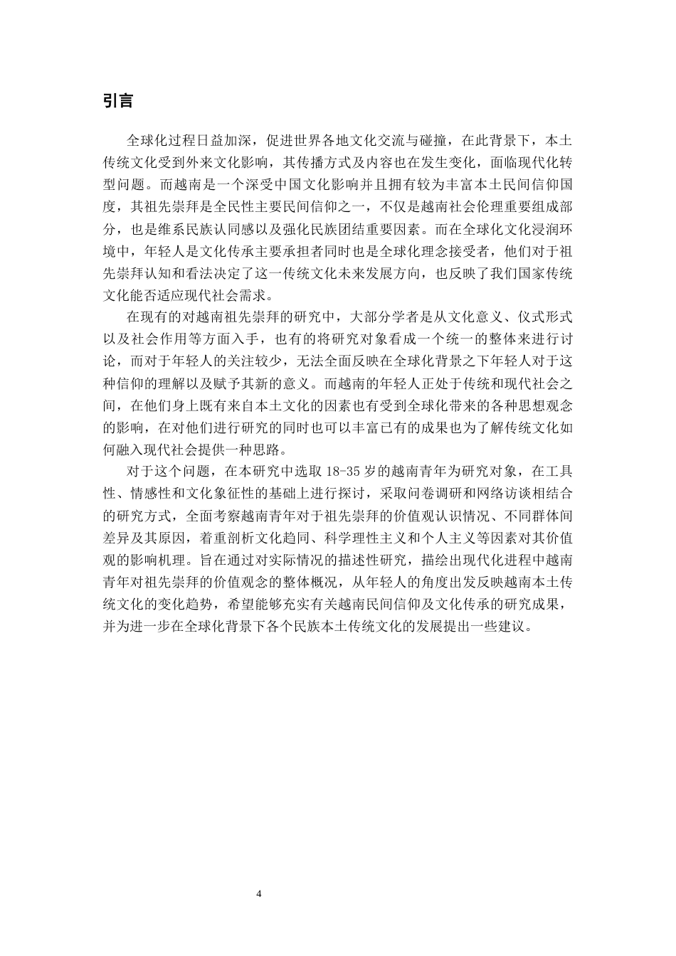 26年WH越南语 全球化背景下越南青年对祖先崇拜的价值认知研究3.3-AI22.38-约17013字符.docx_第6页