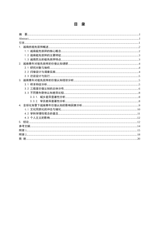 26年WH越南语 全球化背景下越南青年对祖先崇拜的价值认知研究3.3-AI22.38-约17013字符.docx