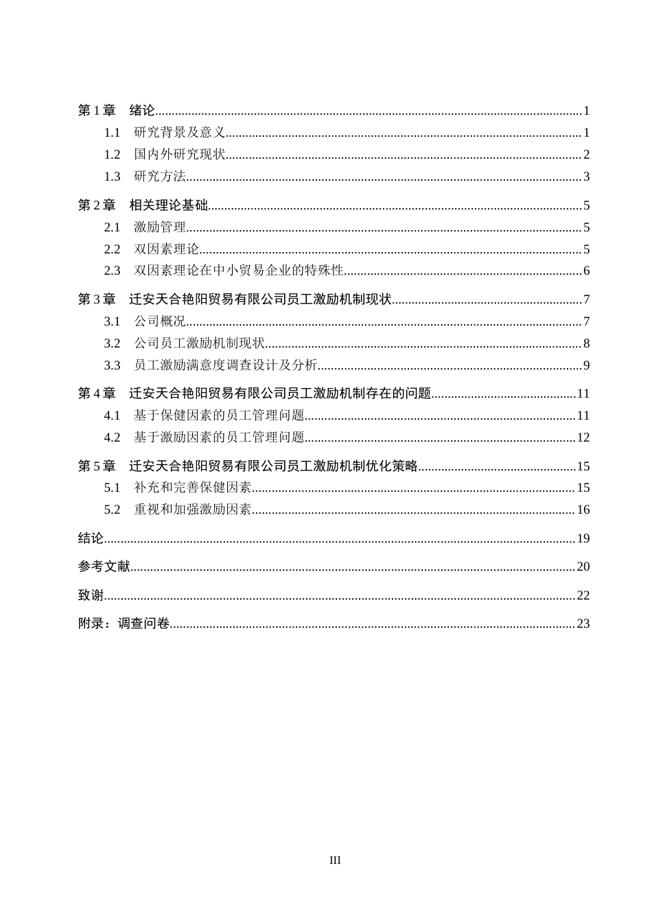 26年WH工商管理 基于双因素理论的天合艳阳公司员工激励机制优化研究11.95-AI12.08(20086字).docx_第3页
