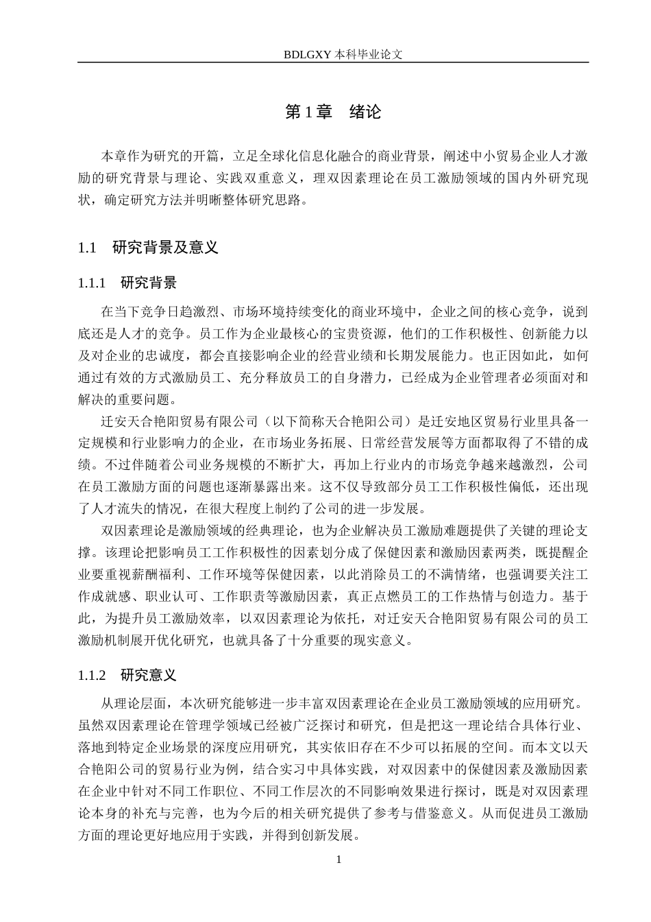 26年WH工商管理 基于双因素理论的天合艳阳公司员工激励机制优化研究11.95-AI12.08(20086字).docx_第4页