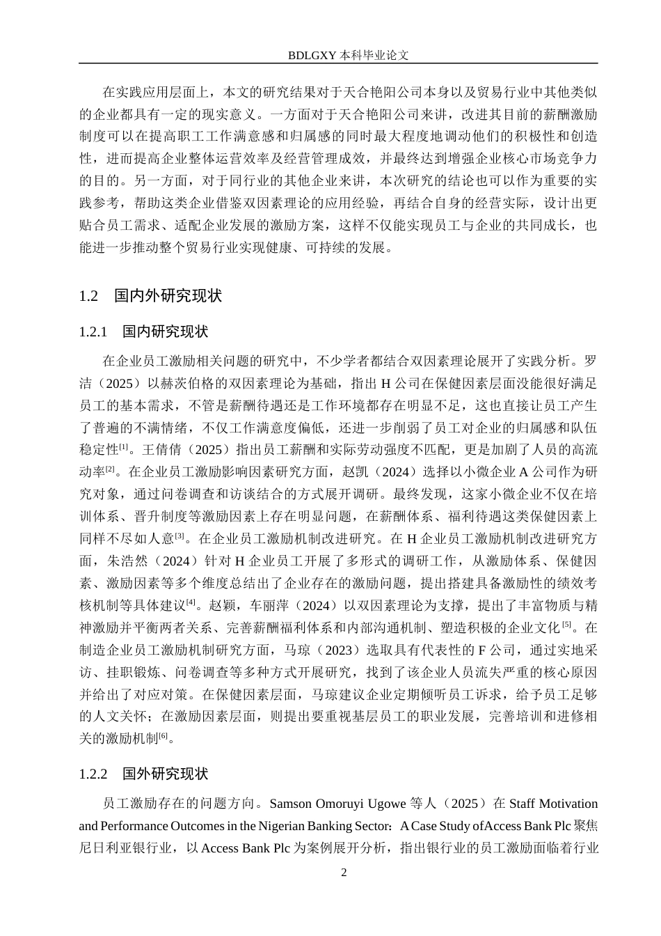 26年WH工商管理 基于双因素理论的天合艳阳公司员工激励机制优化研究11.95-AI12.08(20086字).docx_第5页