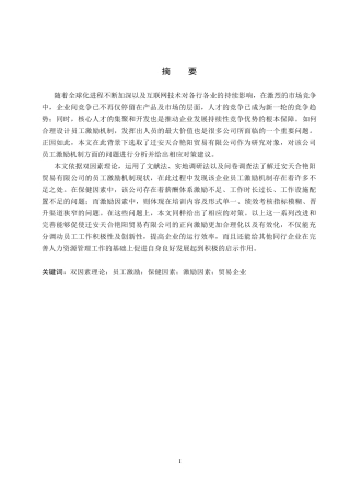 26年WH工商管理 基于双因素理论的天合艳阳公司员工激励机制优化研究11.95-AI12.08(20086字).docx