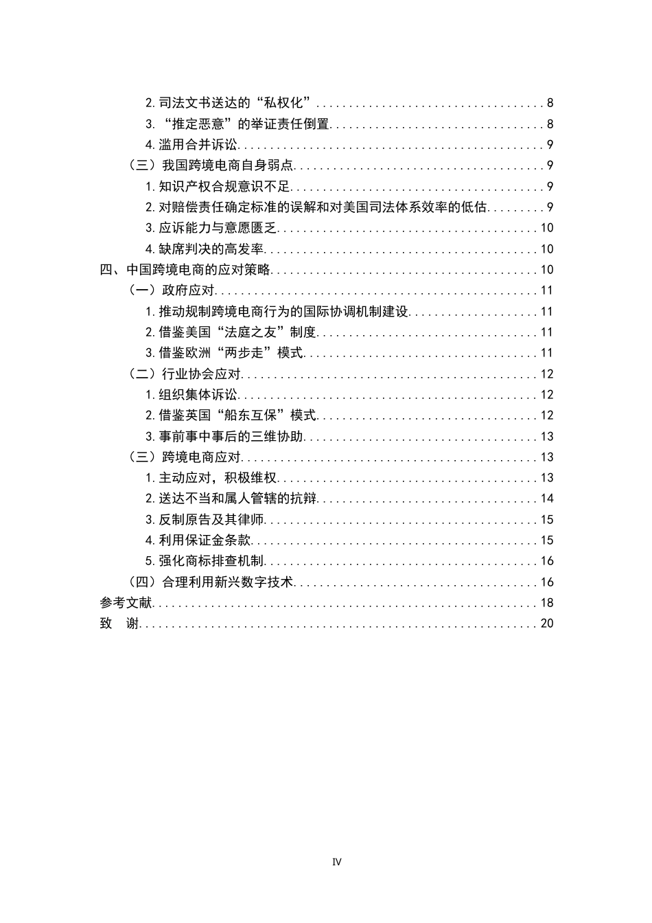 26年WH法学 跨境电商知识产权纠纷应对研究——以美国法院的SAD机制的应对为例19.78-AI28.26-约17793字符.docx_第4页