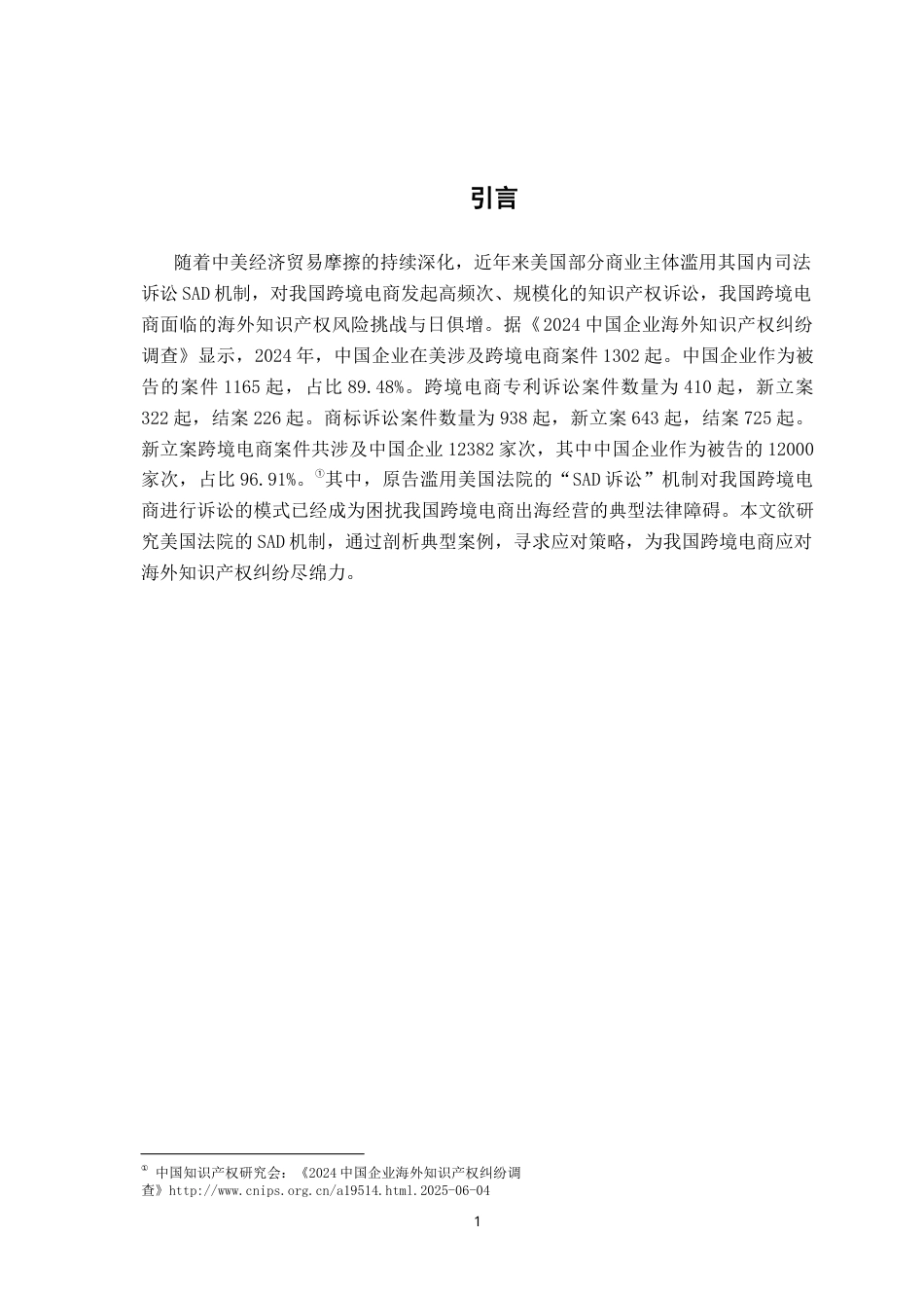 26年WH法学 跨境电商知识产权纠纷应对研究——以美国法院的SAD机制的应对为例19.78-AI28.26-约17793字符.docx_第5页