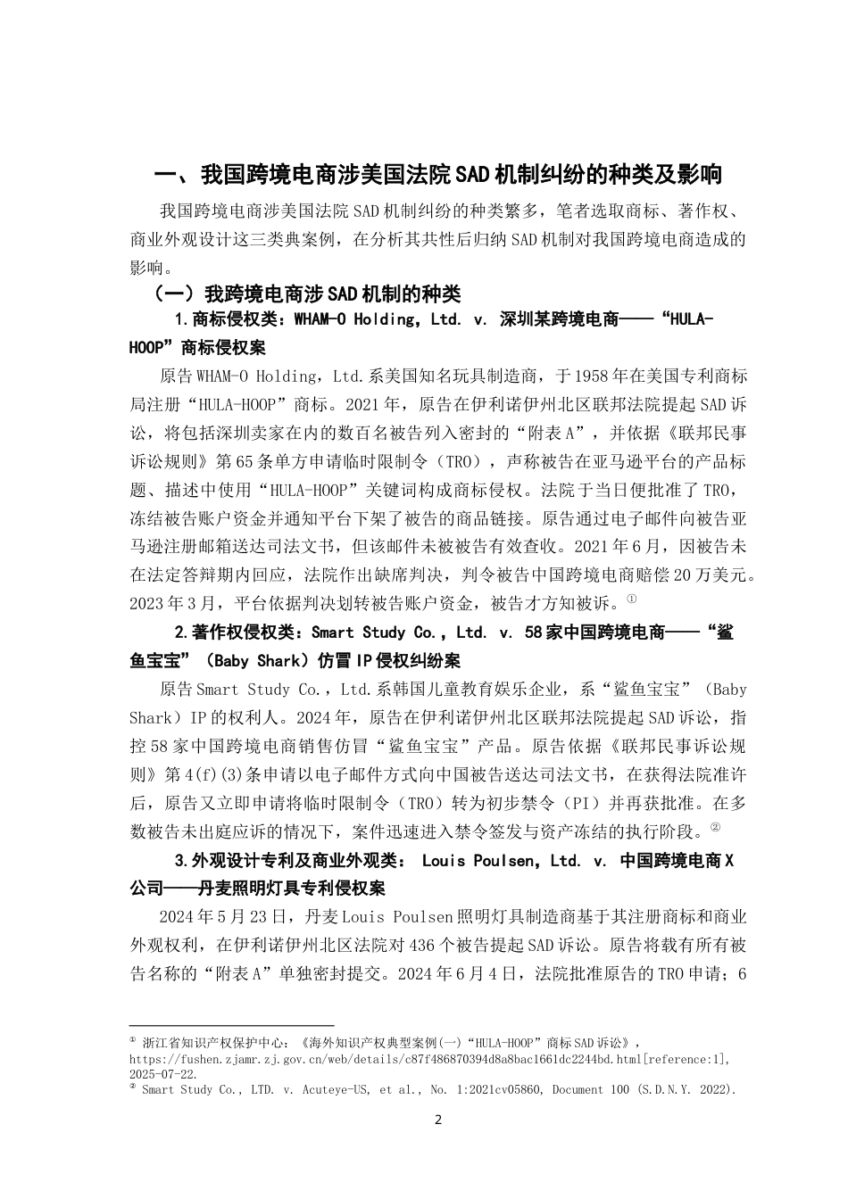 26年WH法学 跨境电商知识产权纠纷应对研究——以美国法院的SAD机制的应对为例19.78-AI28.26-约17793字符.docx_第6页