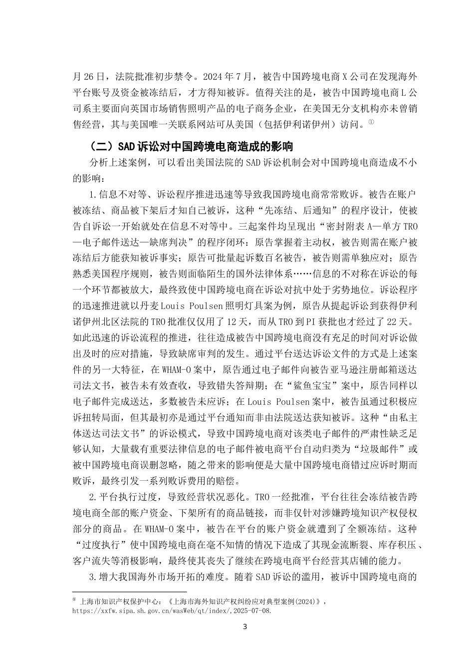 26年WH法学 跨境电商知识产权纠纷应对研究——以美国法院的SAD机制的应对为例19.78-AI28.26-约17793字符.docx_第7页