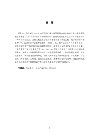 26年WH法学 跨境电商知识产权纠纷应对研究——以美国法院的SAD机制的应对为例19.78-AI28.26-约17793字符.docx