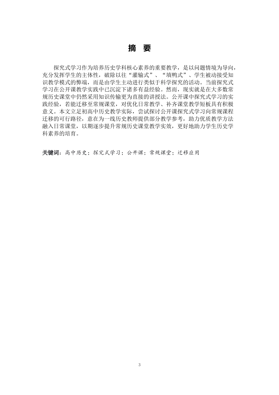 26年WH历史学 高中历史公开课探究式学习在常规课堂的迁移应用研究5.19-AI10.75_1-约13427字符.docx_第2页