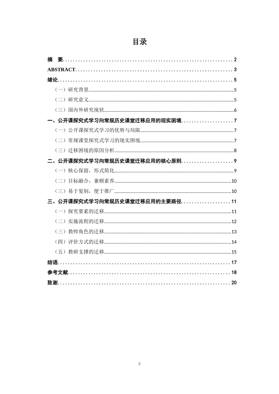 26年WH历史学 高中历史公开课探究式学习在常规课堂的迁移应用研究5.19-AI10.75_1-约13427字符.docx_第4页