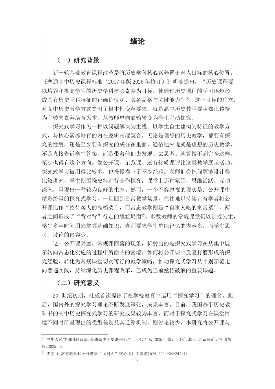 26年WH历史学 高中历史公开课探究式学习在常规课堂的迁移应用研究5.19-AI10.75_1-约13427字符.docx_第5页