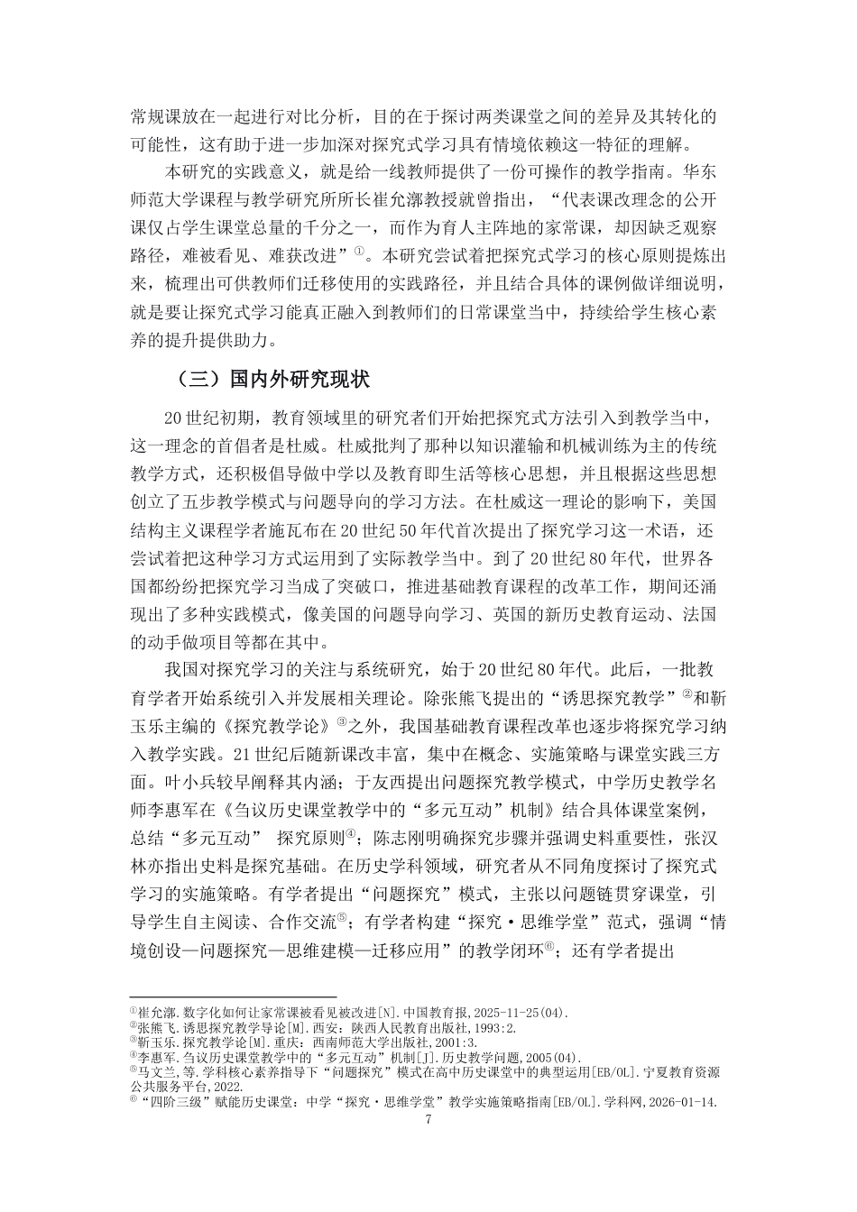26年WH历史学 高中历史公开课探究式学习在常规课堂的迁移应用研究5.19-AI10.75_1-约13427字符.docx_第6页