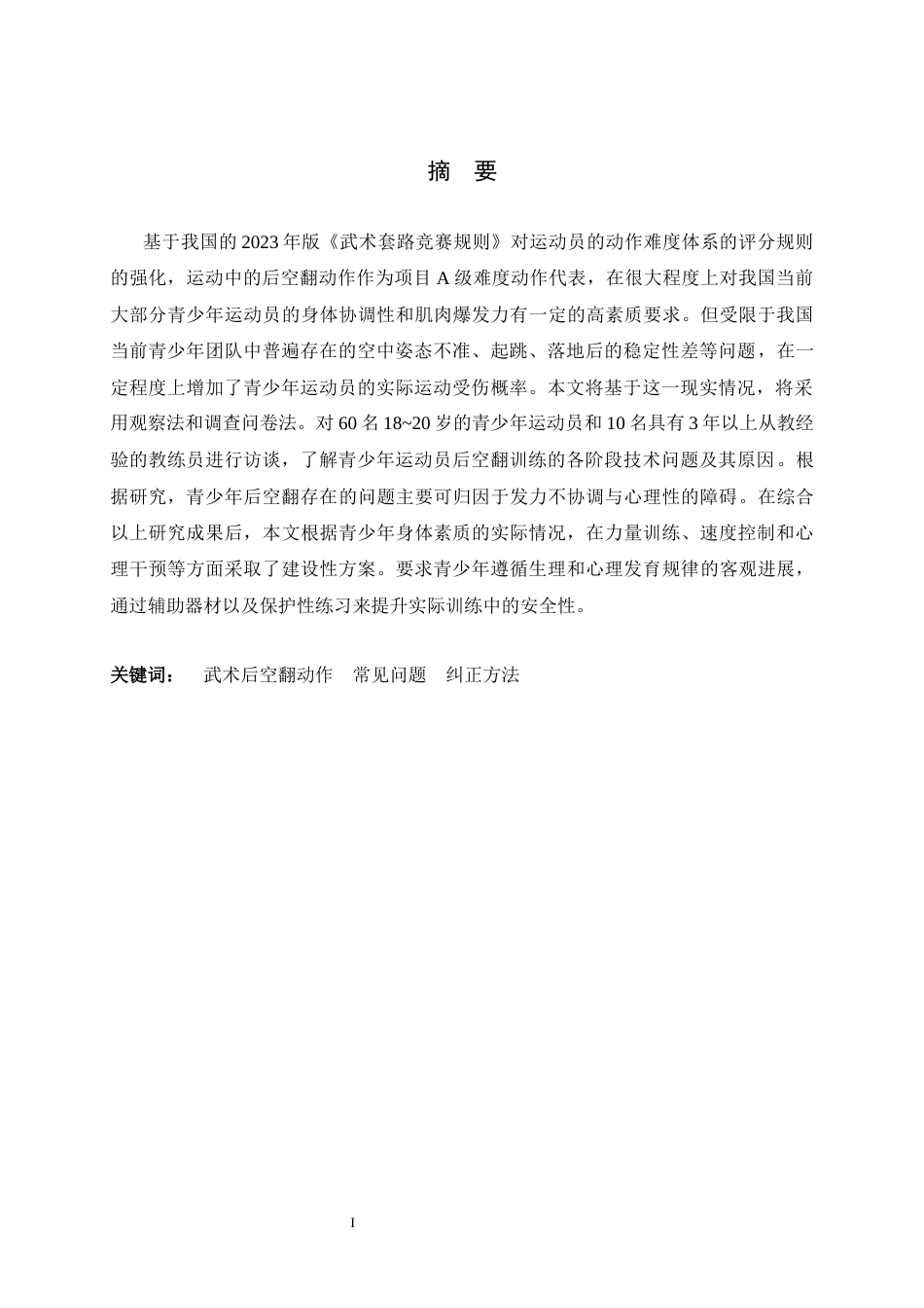 26年WH武术与民族传统体育 武术后空翻动作的常见问题及纠正方法探析0.39-AI6.39-约11819字符.docx_第3页
