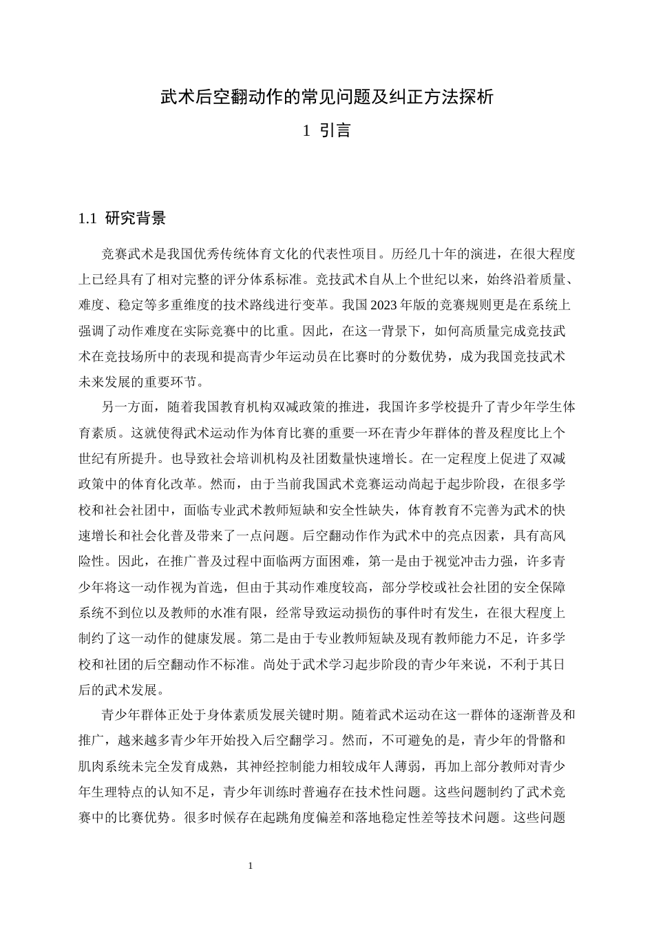 26年WH武术与民族传统体育 武术后空翻动作的常见问题及纠正方法探析0.39-AI6.39-约11819字符.docx_第7页